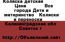 Коляска детская Peg-Perego › Цена ­ 6 800 - Все города Дети и материнство » Коляски и переноски   . Калининградская обл.,Советск г.